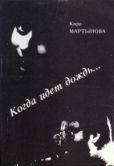 Мартынова Кира - Когда идет дождь… - читать книгу