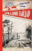 Гайдар Аркадий Петрович - Военная тайна. Голубая чашка. Тимур и его команда. Чук и Гек - читать книгу