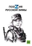 Молдавский Дмитрий Миронович - ПоэZия русской зимы - читать книгу