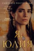 Постегильо Сантьяго - Я, Юлия - читать книгу