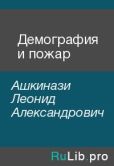 Ашкинази Леонид Александрович - Демография и пожар - читать книгу