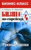 Рыбалка Александр - Бизнес по-еврейски 4: грязные сделки - читать книгу