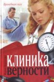 Воронова Мария - Клиника верности - читать книгу