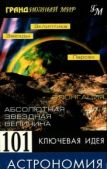 Брейтот Джим - 101 ключевая идея: Астрономия - читать книгу