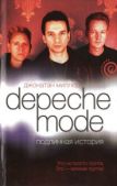 Миллер Джонатан - Depeche Mode. Подлинная история - читать книгу