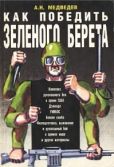 Медведев Александр Николаевич - Как победить  «зеленого берета»  - читать книгу