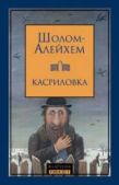 Шолом-Алейхем  - Дрейфус в Касриловке - читать книгу