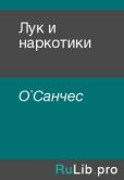 О`Санчес  - Лук и наркотики - читать книгу