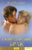 Максвелл Кэти - Скандальный брак - читать книгу