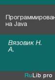 Вязовик Н. А. - Программирование на Java - читать книгу