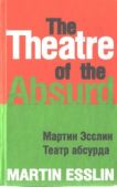 Эсслин Мартин - Театр абсурда - читать книгу