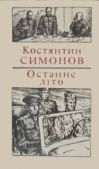Симонов Костянтин - Останнє літо - читать книгу