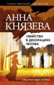 Князева Анна - Убийство в декорациях Чехова - читать книгу