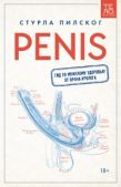 Пилског Стурла - Penis. Гид по мужскому здоровью от врача-уролога - читать книгу