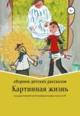 Мязитова Анжела - Картинная жизнь - читать книгу
