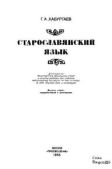 Хабургаев Георгий Александрович - Старославянский язык - читать книгу