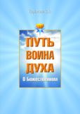 Баранова Светлана Васильевна - О Божественном - читать книгу