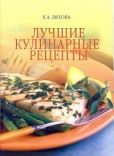 Ляхова Кристина Александровна - Лучшие кулинарные рецепты - читать книгу