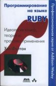 Фултон Хэл - Программирование на языке Ruby - читать книгу