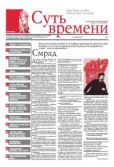 Кургинян Сергей Ервандович - Суть Времени 2012 № 5 (21 ноября 2012) - читать книгу
