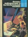 Каймин Виталий Адольфович - Основы информатики и вычислительной техники - читать книгу