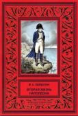 Первухин Михаил Константинович - Вторая жизнь Наполеона - читать книгу