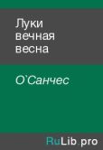 О`Санчес  - Луки вечная весна - читать книгу