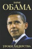 Линн Шелли - Барак Обама. Уроки лидерства - читать книгу