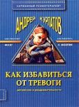 Курпатов Андрей Владимирович - Как избавиться от тревоги, депрессии и раздражительности - читать книгу