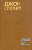 О`Хара Джон - Свидание в Самарре - читать книгу