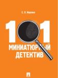 Ищенко Евгений Петрович - 101 миниатюрный детектив - читать книгу