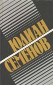 Семенов Юлиан Семенович - Политические хроники, 1921-1927 - читать книгу
