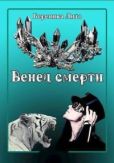 Лито Береника - Венец смерти (СИ) - читать книгу