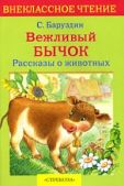 Баруздин Сергей Алексеевич - Вежливый бычок - читать книгу
