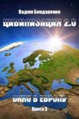 Бондаренко Вадим - Цивилизация 2.0 Окно в Европу - читать книгу
