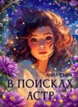 Таира Анна - В поисках астр - читать книгу