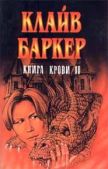 Баркер Клайв - Вечный похититель - читать книгу