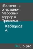 Кабацков А - «Включен в операцию». Массовый террор в Прикамье в 1937–1938 гг. - читать книгу