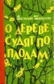 Шаталов Василий Иванович - О дереве судят по плодам - читать книгу