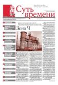 Кургинян Сергей Ервандович - Суть Времени 2012 № 6 (28 ноября 2012) - читать книгу