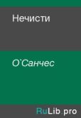 О`Санчес  - Нечисти - читать книгу