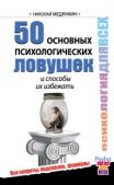 Медянкин Николай - 50 основных психологических ловушек и способы их избежать - читать книгу