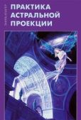 Кемпер Эмиль - Практика астральной проекции - читать книгу