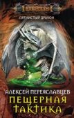 Переяславцев Алексей - Пещерная тактика - читать книгу