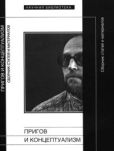 Орлицкий Юрий Борисович - Пригов и концептуализм - читать книгу