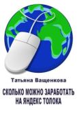 Ващенкова Татьяна - Сколько можно заработать на Яндекс Толока - читать книгу