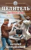 Большаков Валерий Петрович - Двойная игра - читать книгу