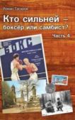 Тагиров Роман - Кто сильней - боксёр или самбист? Часть 4 - читать книгу