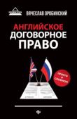 Оробинский Вячеслав Владимирович - Английское договорное право - читать книгу