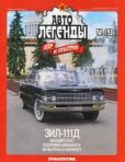 журнал «Автолегенды СССР»  - ЗИЛ-111Д - читать книгу